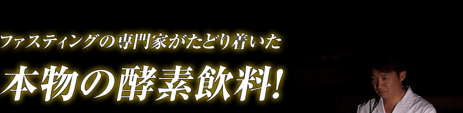 ファスティングの専門家がたどり着いた本物の酵素飲料！