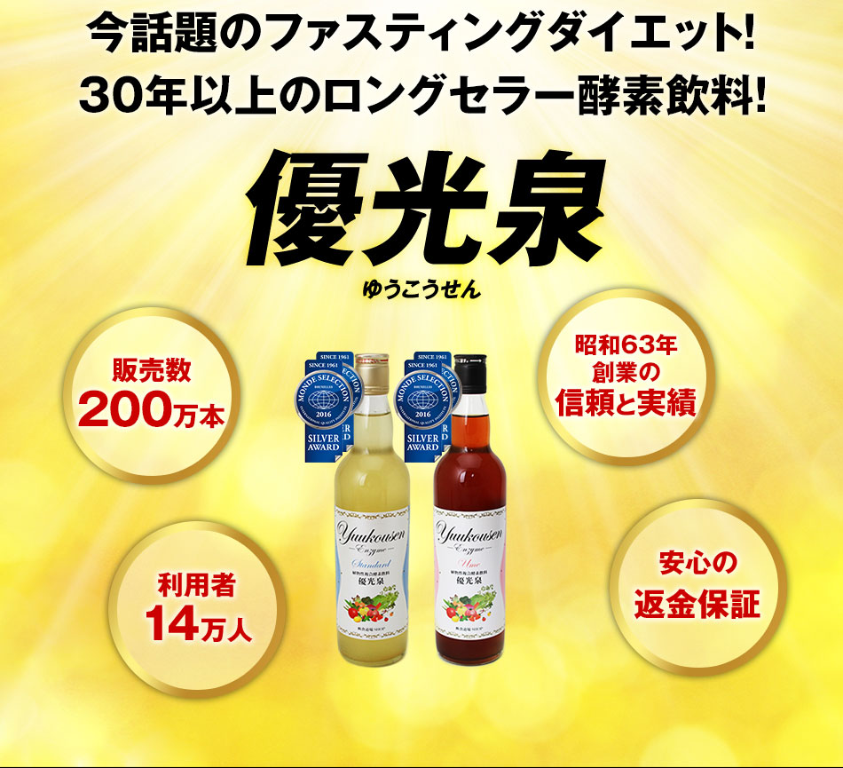 今話題のファスティングダイエット!25年のロングセラー酵素飲料!「優光泉」