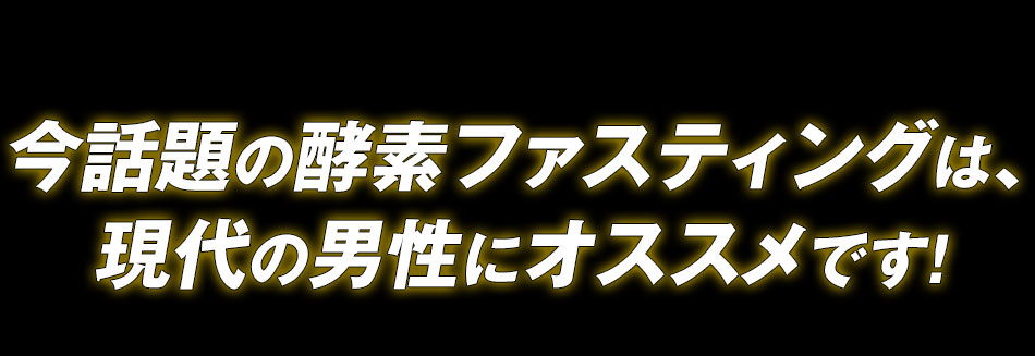 今話題の酵素ダイエットは、現代の男性にオススメです！