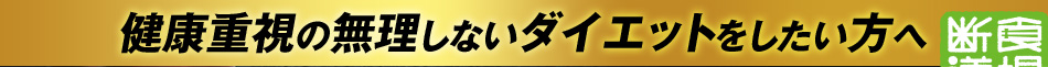 健康重視の無理しないダイエットをしたい方へ