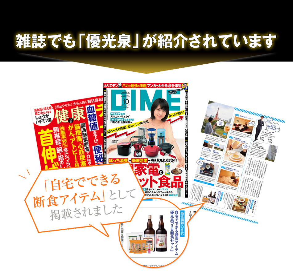 雑誌でも「優光泉」が紹介されています