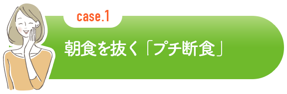 朝食を抜く「プチ断食」