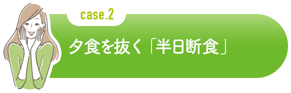 夕食を抜く「半日断食」