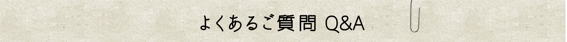 愛され続けて70万本突破