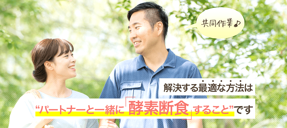 解決する最適な方法はパートナーと一緒に「酵素断食」することです