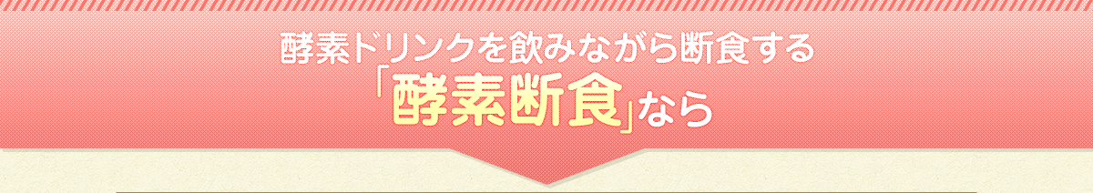 酵素ドリンクを飲みながら断食する「酵素断食」なら