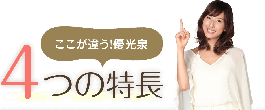 ここが違う!優光泉4つの特長