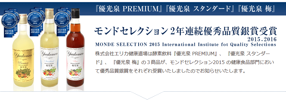 モンドセレクション2年連続優秀品質銀賞受賞
