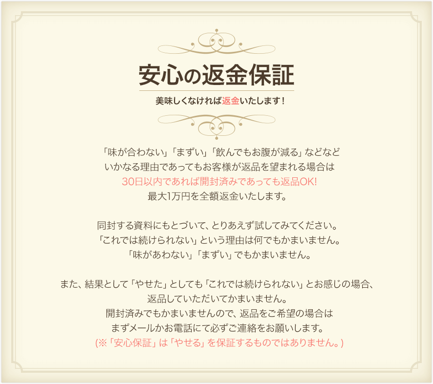 安心の返金保証 美味しくなければ返金いたします！