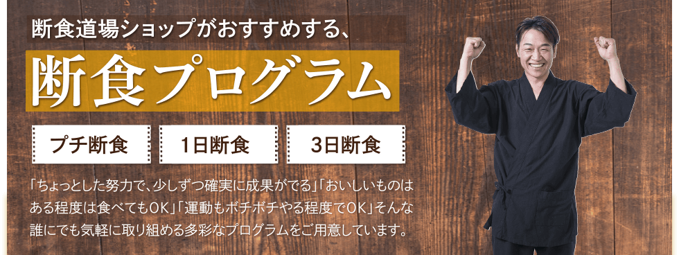 断食道場ショップがおすすめする、断食プログラム