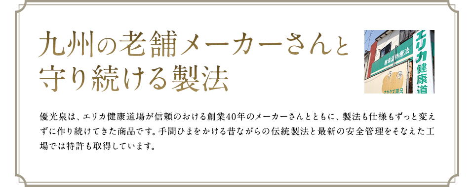 九州の老舗メーカーさんと守り続ける製法