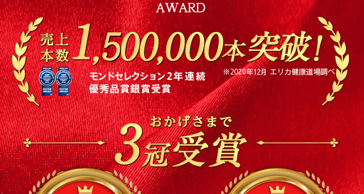 売上本数1,000,000本突破