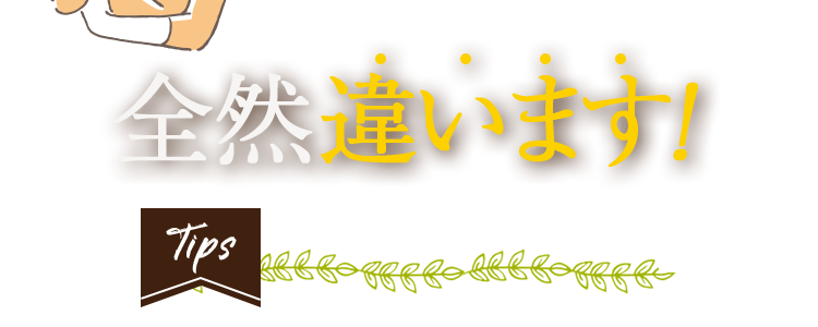 全然違います