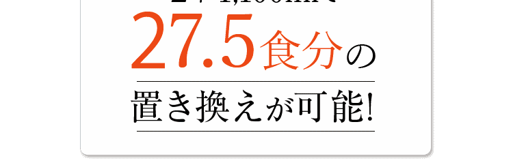 27.5食分の置き換えが可能!