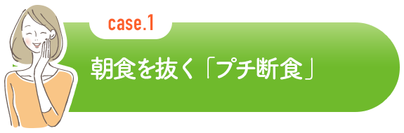 朝食を抜く「プチ断食」