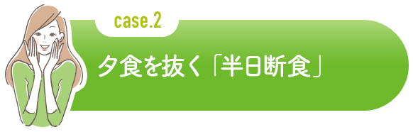 夕食を抜く「半日断食」